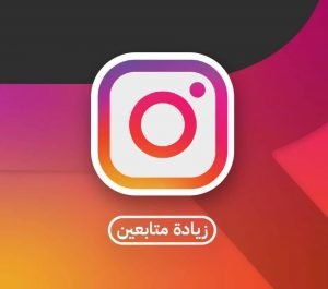 زيادة متابعين انستجرام - 1000 متابع
